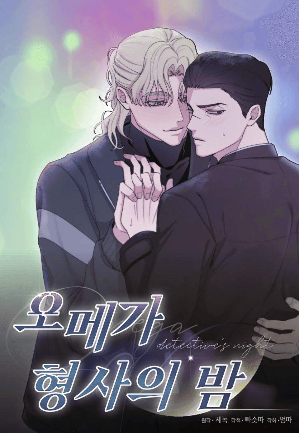 Couverture de Omega Detective's Night