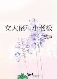 Couverture de Boss lady and the little shopkeeper