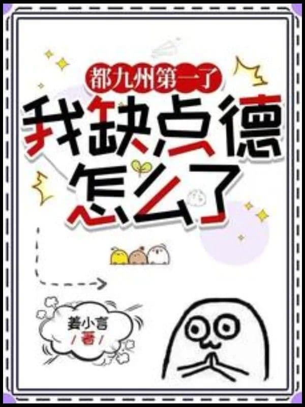 Couverture de So What If I Lack Morals? I'm Already Number One in All of Jiuzhou