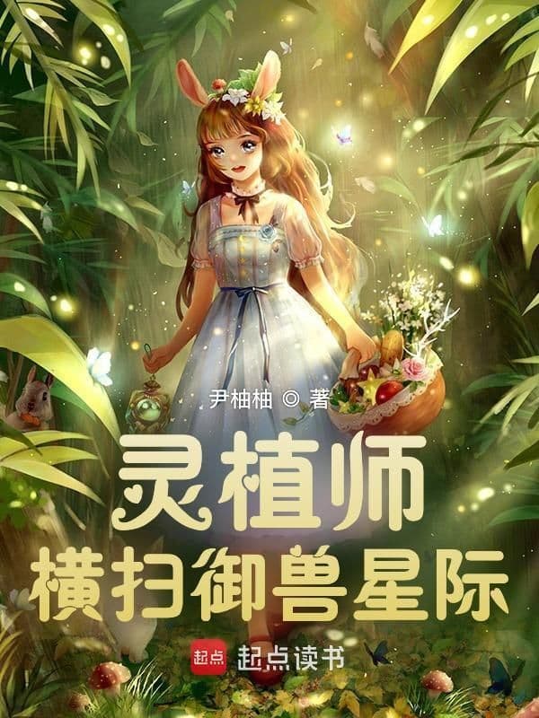 Couverture de Spirit Planter Sweeps Interstellar Beast Tamer Era