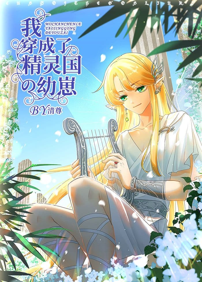 Couverture de I Became a Cub in the Elven Kingdom