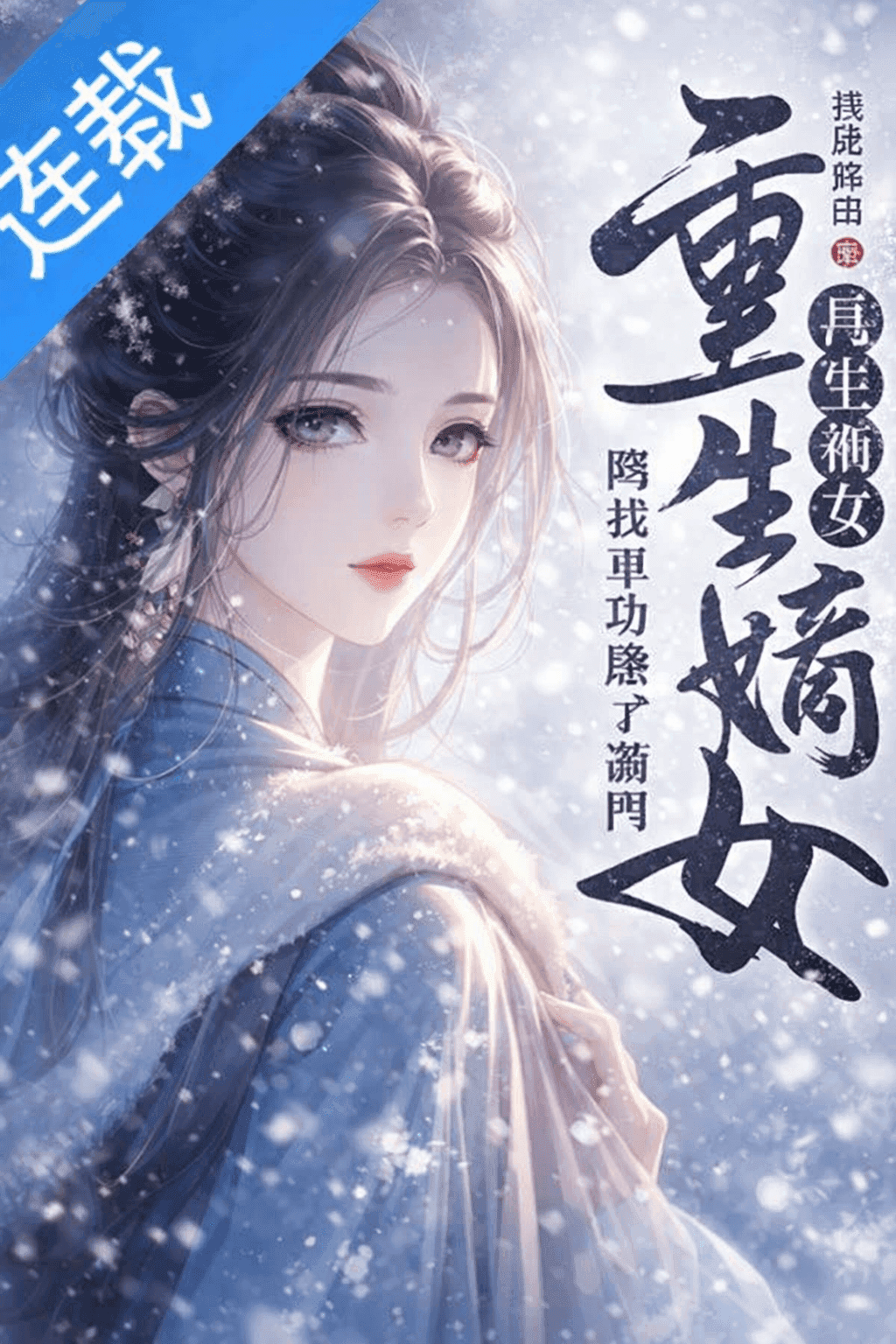 Couverture de My Whole Family Took My Military Merit — Reborn, the Legitimate Daughter Slaughtered Them All