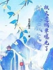 Couverture de My Hidden Strength Was Exposed by the Heavenly Dao Ranking List