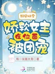 Couverture de A Good Pregnancy Quick Transmigration: The Soft And Gentle Female Lead Is Doted On By The Group In The Dimension