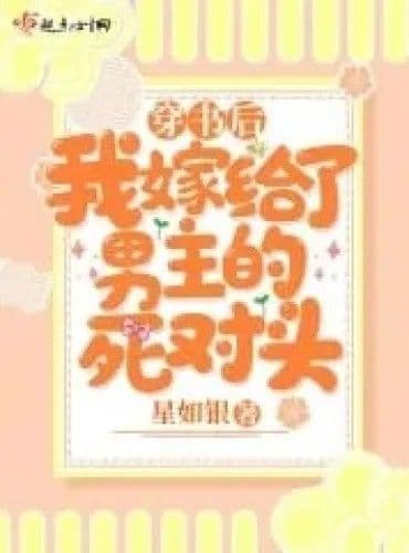 Couverture de After Transmigrating into the Book, I Married the Male Lead's Mortal Enemy