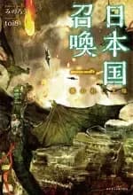 Couverture de Japan Summon \/ Nihonkoku Shōkan