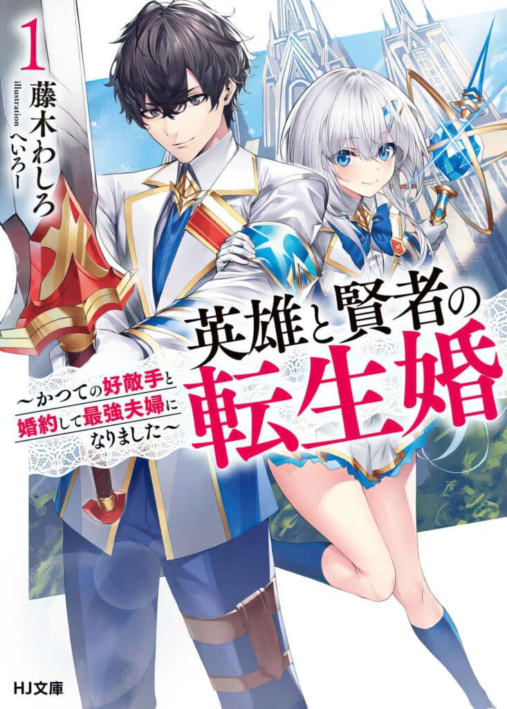 Couverture de Reincarnated - The Hero Marries the Sage