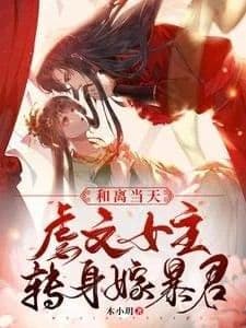 Couverture de The Day of the Divorce, the Abused Female Lead Turns Around and Marries the Tyrant
