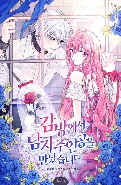 Couverture de I Met the Male Lead in Prison
