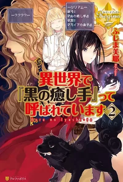 Couverture de Isekai de “Kuro no Iyashi Te” tte Yobarete Imasu (WN)