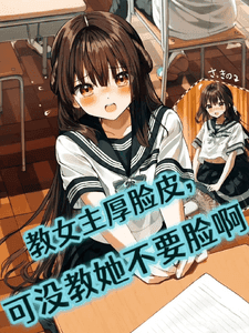 Couverture de Teaching the Female Lead to Be Thick-Skinned, Not Shameless