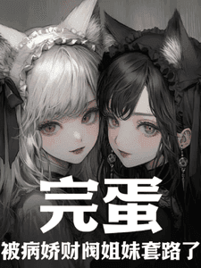 Couverture de Oh No, I’ve Been Tricked by the Yandere Sisters of a Wealthy Family