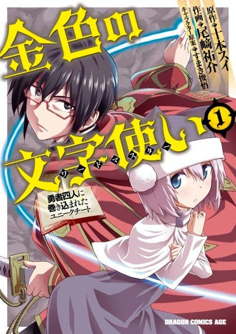 Couverture de Konjiki no Word Master: Yuusha Yonin ni Makikomareta Unique Cheat