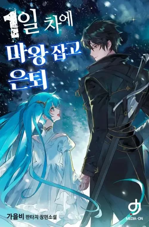 Couverture de I Defeated the Demon King on Day One and Retired