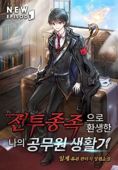 Couverture de My Civil Servant Life Reborn in the Strange World