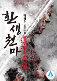 Couverture de Rebirth of The Heavenly Demon (Jang Young Hun)