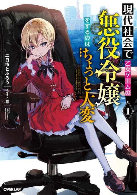 Couverture de Being the Villainess of an Otome Game in Modern Society Is a Bit Tough