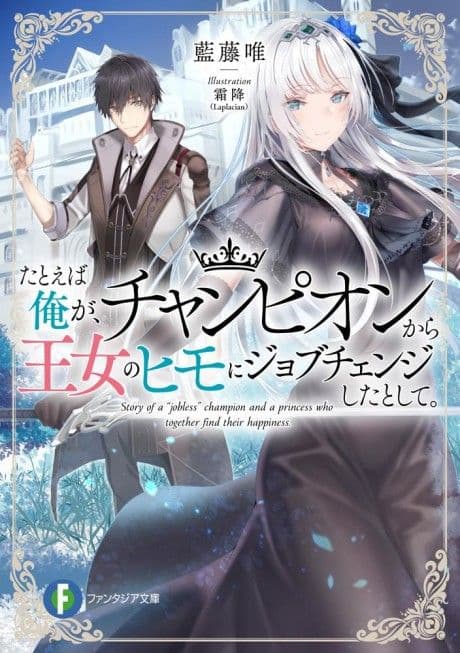 Couverture de Suppose I Changed Jobs from Champion to the Princess's Kept Man