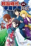 Couverture de I Came to the Sengoku Era with a Space Fortress